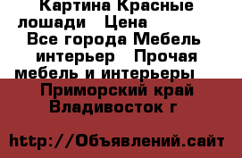 Картина Красные лошади › Цена ­ 25 000 - Все города Мебель, интерьер » Прочая мебель и интерьеры   . Приморский край,Владивосток г.